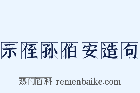 示侄孙伯安造句是什么意思的图片